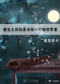重生之我怕是活在一個假世界裡