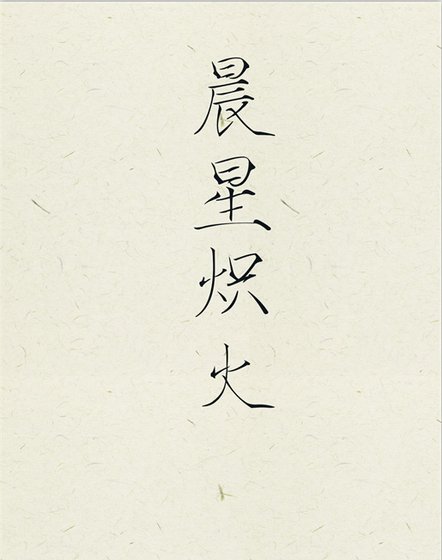 （西幻）晨星熾火