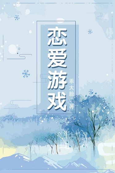 戀愛遊戲