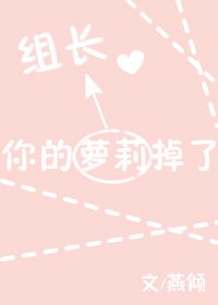 組長，你的蘿莉掉了