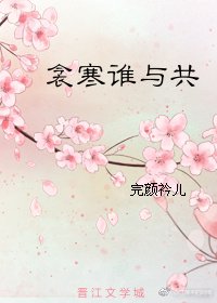 衾寒谁与共