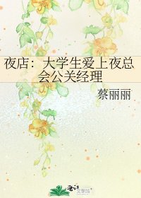 夜店：大学生爱上夜总会公关经理