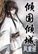 傾國傾城
