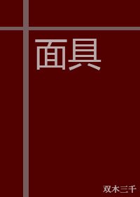 面具