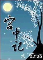 宫中记
