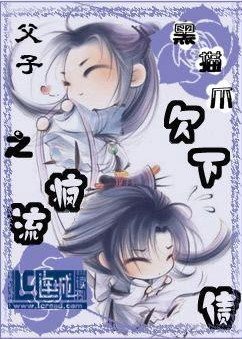 父子之欠下疯流债