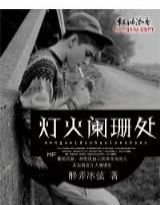 灯火阑珊处