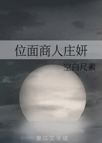 位面商人庄妍