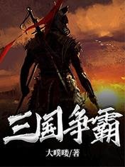 三國爭霸