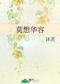 莫想華容