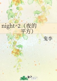 night^2(夜的平方)