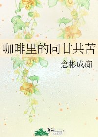 咖啡裡的同甘共苦