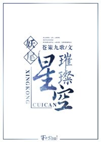妖尾之璀璨星空