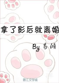 拿了影后就離婚 [參賽作品]