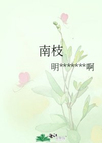 南枝