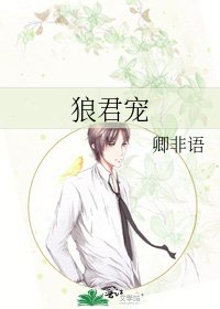 狼君宠