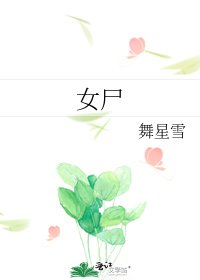女尸