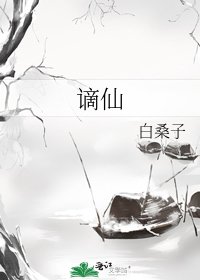 謫仙