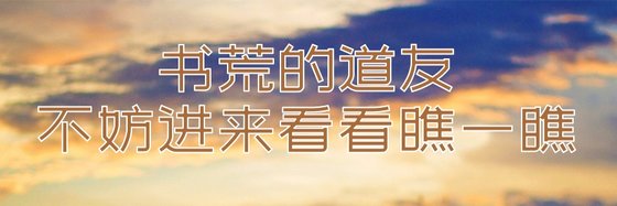 书荒的道友不妨进来看看瞧一瞧