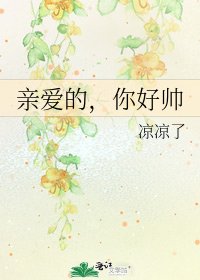 親愛的，你好帥