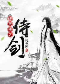 综武侠之侍剑