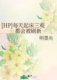 [HP]每天起床三观都会被刷新