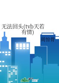 无法回头(tvb天若有情)