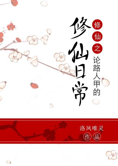 修仙之論路人甲的修仙日常