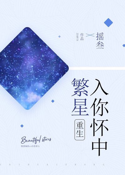 繁星入你怀中[重生]