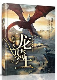 [综英美]龙骑士