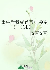 重生后我成首富心尖宠！（GL）