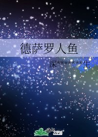 德萨罗人鱼