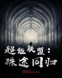 超能聯盟:殊途同歸