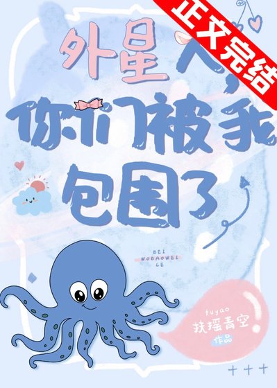 外星人，你们被我包围了