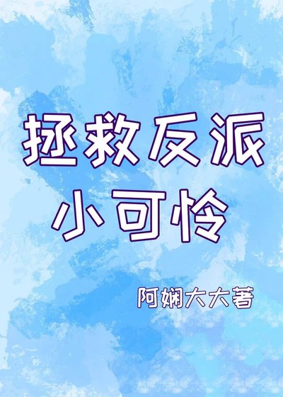 拯救反派小可怜