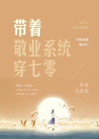 帶著敬業系統穿七零