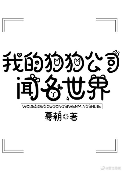 我的狗狗公司闻名世界