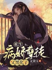 重生：病嬌孽徒又黑化了
