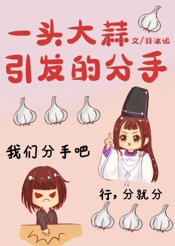 一頭大蒜引發的分手