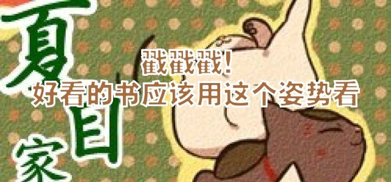 戳戳戳！好看的書應該用這個姿勢看