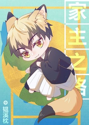 （綜漫同人）禪院豬豬的家主之路