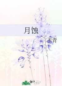月蝕