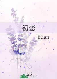 初恋