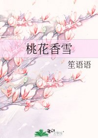 桃花香雪