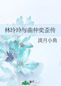 林玲玲与曲仲奕歪传
