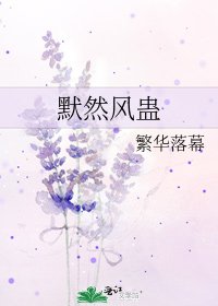 默然风蛊