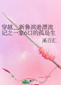 穿越__新魯濱遜漂流記之一家6口的孤島生活