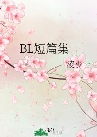 BL短篇集