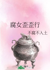 腐女歪歪行