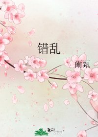 錯亂
